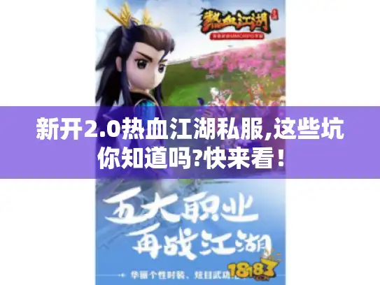 新开2.0热血江湖私服,这些坑你知道吗?快来看！
