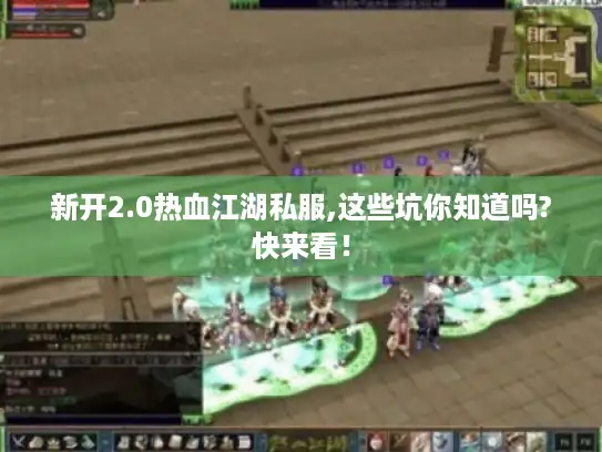 新开2.0热血江湖私服,这些坑你知道吗?快来看！