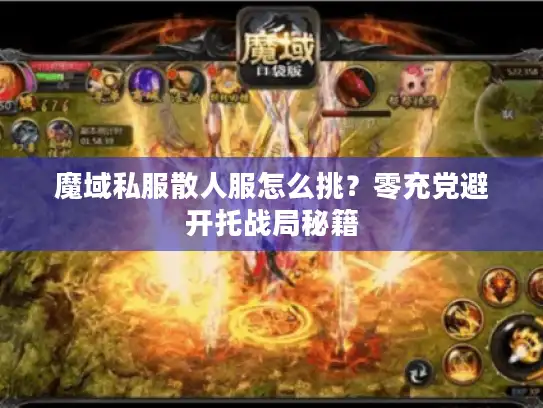 魔域私服散人服怎么挑？零充党避开托战局秘籍