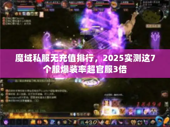 魔域私服无充值排行，2025实测这7个服爆装率超官服3倍