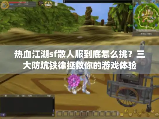 热血江湖sf散人服到底怎么挑？三大防坑铁律拯救你的游戏体验