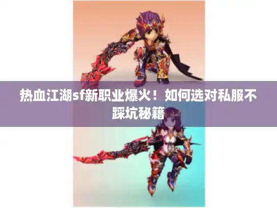 热血江湖sf新职业爆火！如何选对私服不踩坑秘籍
