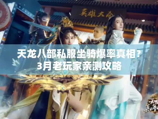 天龙八部私服坐骑爆率真相？3月老玩家亲测攻略