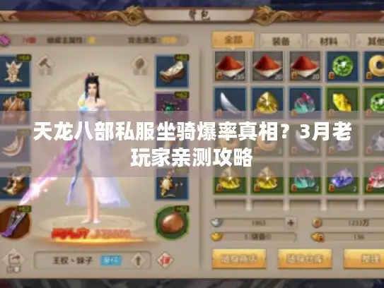 天龙八部私服坐骑爆率真相？3月老玩家亲测攻略