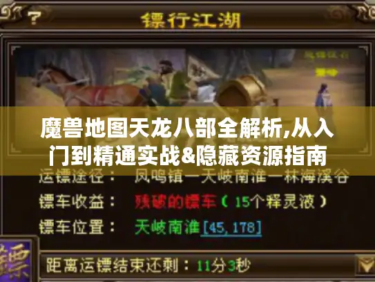 魔兽地图天龙八部全解析,从入门到精通实战&隐藏资源指南 魔兽地图天龙八部全解析,从入门到精通实战&隐藏资源指南