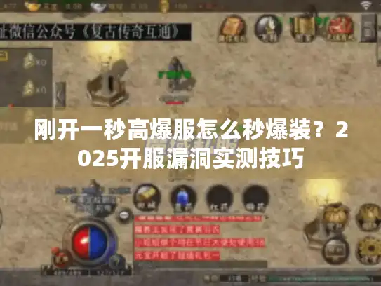 刚开一秒高爆服怎么秒爆装?2025开服漏洞实测技巧 刚开一秒高爆服怎么秒爆装?2025开服漏洞实测技巧