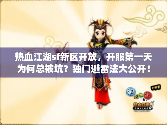 热血江湖sf新区开放，开服第一天为何总被坑？独门避雷法大公开！