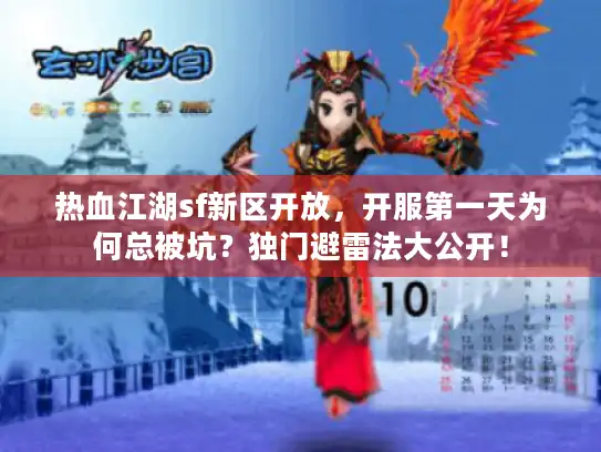 热血江湖sf新区开放，开服第一天为何总被坑？独门避雷法大公开！