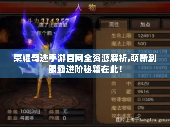 荣耀奇迹手游官网全资源解析,萌新到服霸进阶秘籍在此! 荣耀奇迹手游官网全资源解析,萌新到服霸进阶秘籍在此!