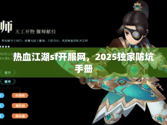 热血江湖sf开服网，2025独家防坑手册