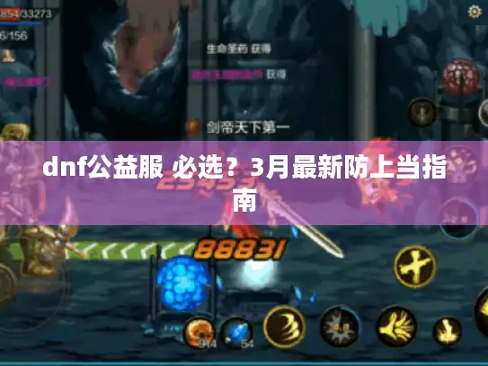 dnf公益服 必选?3月最新防上当指南 dnf公益服 必选?3月最新防上当指南