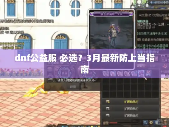 dnf公益服 必选?3月最新防上当指南 dnf公益服 必选?3月最新防上当指南