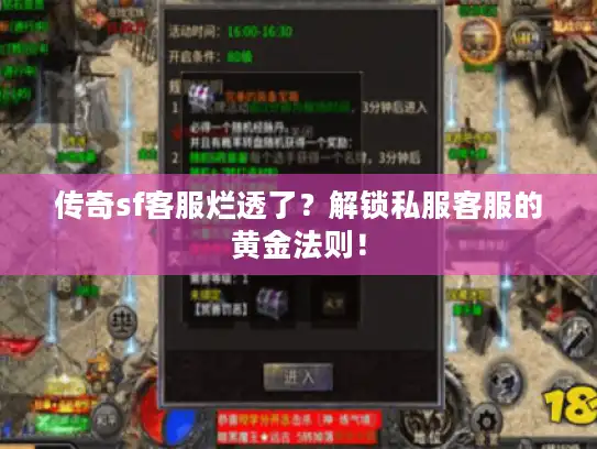 传奇sf客服烂透了?解锁私服客服的黄金法则! 传奇sf客服烂透了?解锁私服客服的黄金法则!