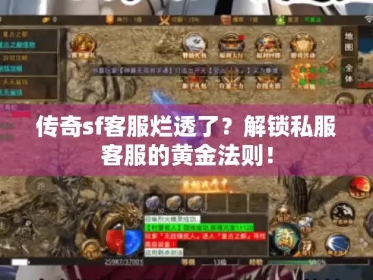 传奇sf客服烂透了?解锁私服客服的黄金法则! 传奇sf客服烂透了?解锁私服客服的黄金法则!
