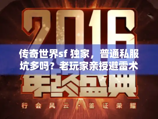传奇世界sf 独家，普通私服坑多吗？老玩家亲授避雷术