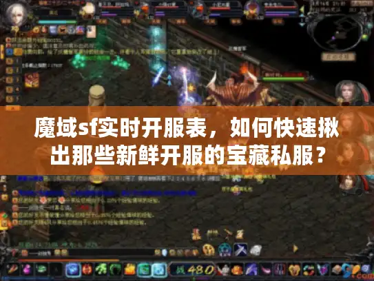 魔域sf实时开服表，如何快速揪出那些新鲜开服的宝藏私服？