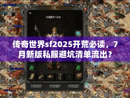 传奇世界sf2025开荒必读,7月新版私服避坑清单流出? 传奇世界sf2025开荒必读,7月新版私服避坑清单流出?