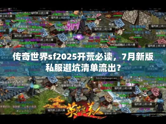 传奇世界sf2025开荒必读,7月新版私服避坑清单流出? 传奇世界sf2025开荒必读,7月新版私服避坑清单流出?