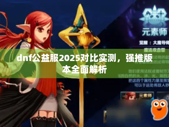 dnf公益服2025对比实测,强推版本全面解析 dnf公益服2025对比实测,强推版本全面解析