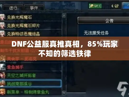 DNF公益服真推真相，85%玩家不知的筛选铁律