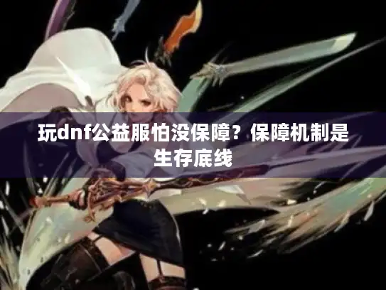 玩dnf公益服怕没保障？保障机制是生存底线