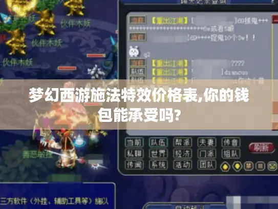 梦幻西游施法特效价格表,你的钱包能承受吗?