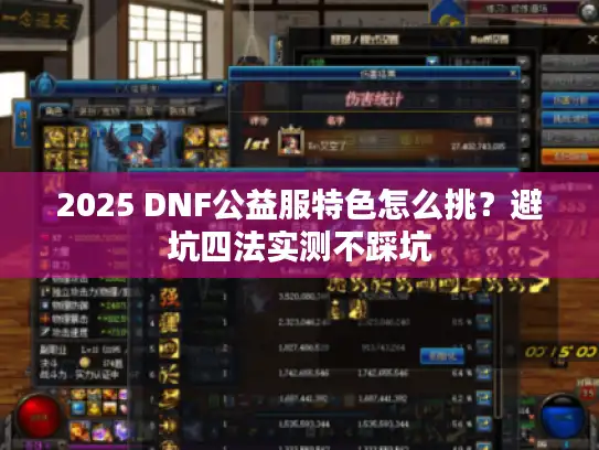 2025 DNF公益服特色怎么挑?避坑四法实测不踩坑 2025 DNF公益服特色怎么挑?避坑四法实测不踩坑