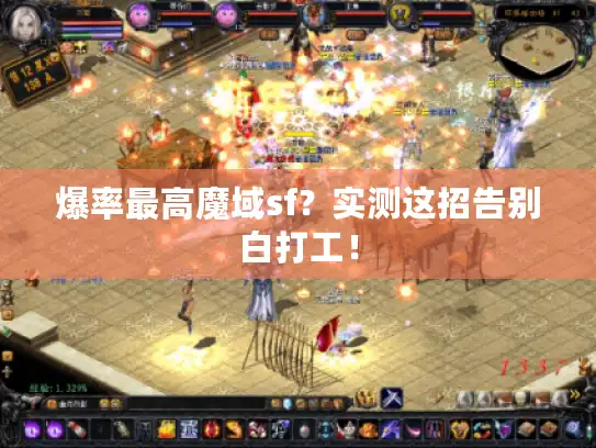 爆率最高魔域sf？实测这招告别白打工！