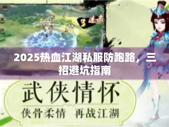 2025热血江湖私服防跑路，三招避坑指南