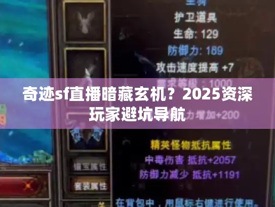 奇迹sf直播暗藏玄机？2025资深玩家避坑导航