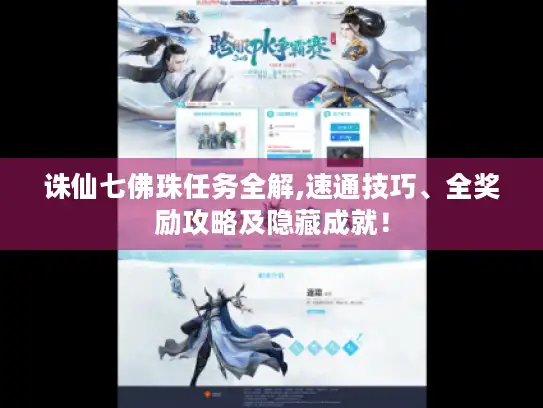 诛仙七佛珠任务全解,速通技巧、全奖励攻略及隐藏成就！