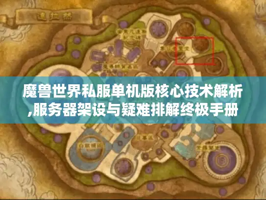 魔兽世界私服单机版核心技术解析,服务器架设与疑难排解终极手册