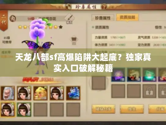 天龙八部sf高爆陷阱大起底？独家真实入口破解秘籍