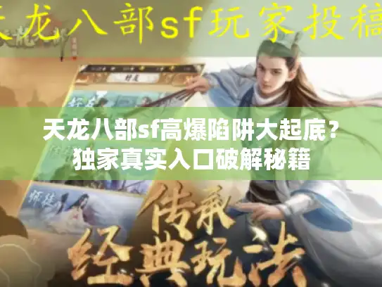 天龙八部sf高爆陷阱大起底？独家真实入口破解秘籍