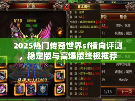 2025热门传奇世界sf横向评测，稳定版与高爆版终极推荐