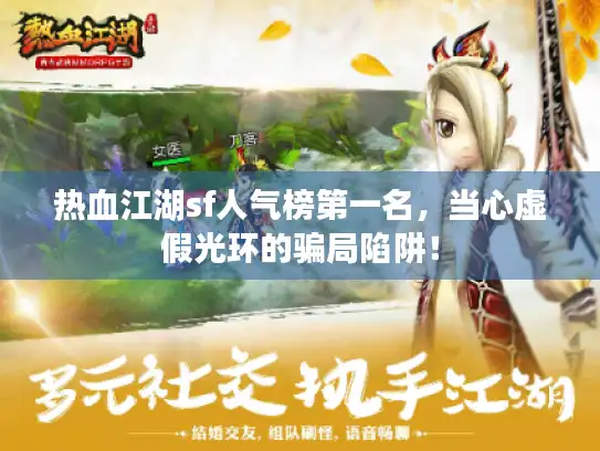 热血江湖sf人气榜第一名，当心虚假光环的骗局陷阱！