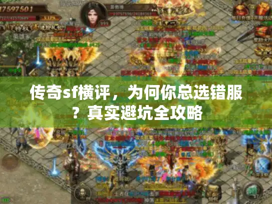 传奇sf横评，为何你总选错服？真实避坑全攻略