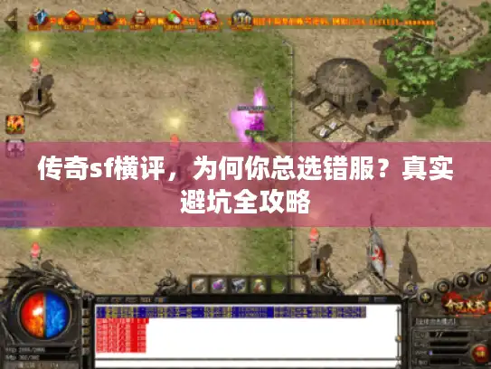 传奇sf横评，为何你总选错服？真实避坑全攻略