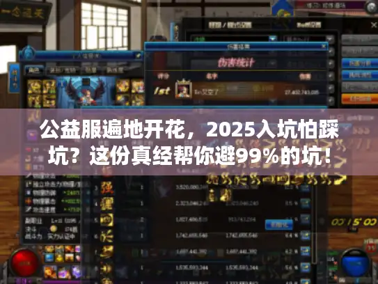 公益服遍地开花，2025入坑怕踩坑？这份真经帮你避99%的坑！
