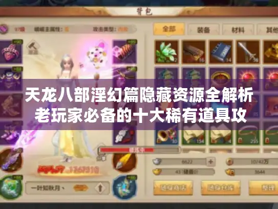 天龙八部淫幻篇隐藏资源全解析 老玩家必备的十大稀有道具攻略