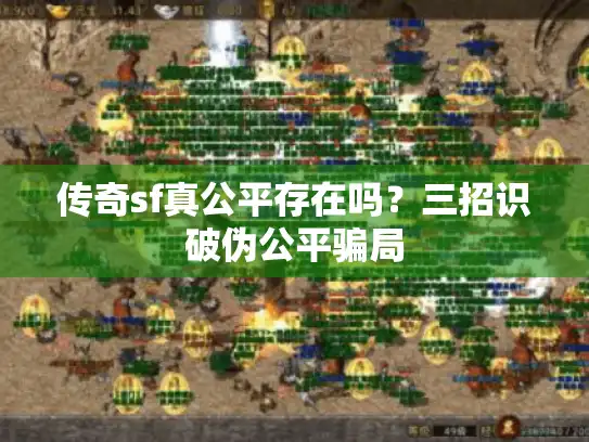 传奇sf真公平存在吗?三招识破伪公平骗局 传奇sf真公平存在吗?三招识破伪公平骗局