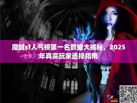 魔域sf人气榜第一名数据大揭秘，2025年真实玩家选择指南