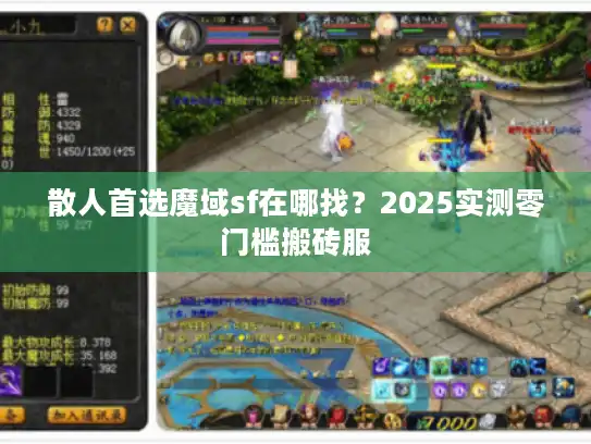 散人首选魔域sf在哪找？2025实测零门槛搬砖服