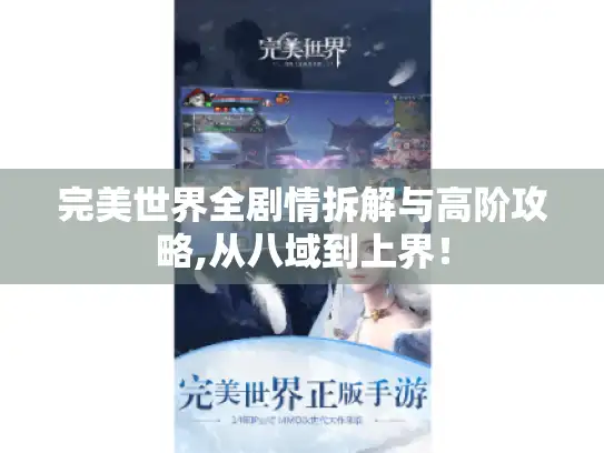 完美世界全剧情拆解与高阶攻略,从八域到上界！
