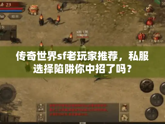 传奇世界sf老玩家推荐,私服选择陷阱你中招了吗? 传奇世界sf老玩家推荐,私服选择陷阱你中招了吗?