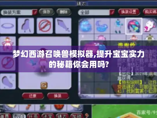 梦幻西游召唤兽模拟器,提升宝宝实力的秘籍你会用吗? 梦幻西游召唤兽模拟器,提升宝宝实力的秘籍你会用吗?