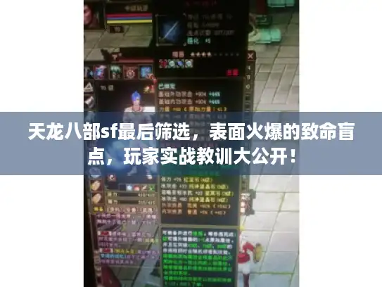 天龙八部sf最后筛选，表面火爆的致命盲点，玩家实战教训大公开！
