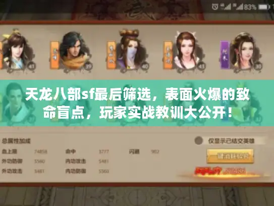 天龙八部sf最后筛选，表面火爆的致命盲点，玩家实战教训大公开！