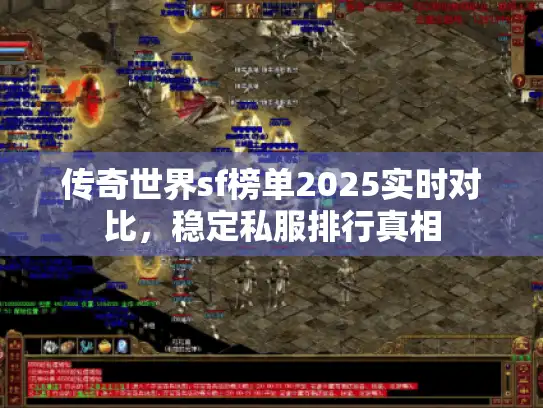 传奇世界sf榜单2025实时对比，稳定私服排行真相