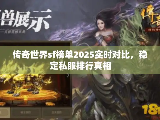 传奇世界sf榜单2025实时对比，稳定私服排行真相